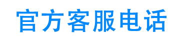 安心花呗官方客服电话